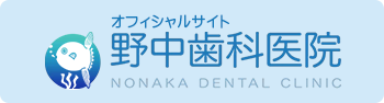 野中歯科医院オフィシャルサイト