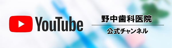 野中歯科医院YouTubeチャンネル